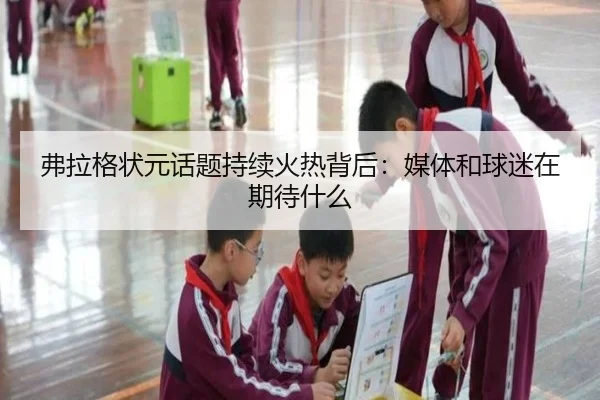 弗拉格状元话题持续火热背后：媒体和球迷在期待什么