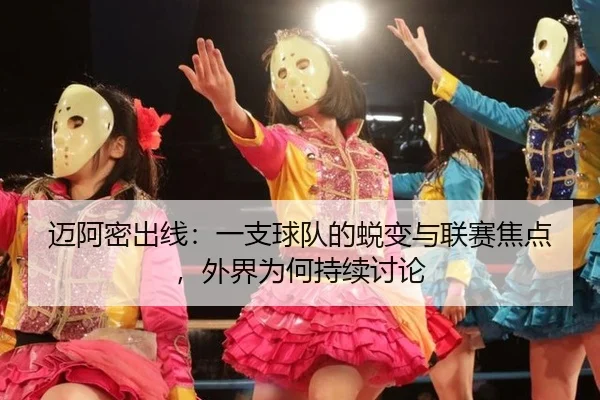 迈阿密出线：一支球队的蜕变与联赛焦点，外界为何持续讨论